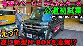 【新型スペーシア カスタムターボ試乗】夫婦で新型NBOXと比較試乗レビュー！遂にNo1奪取確定か【2023 SUZUKI NEW SPACIA CUSTOM HYBRID XS TURBO】 [upl. by Trebmal]