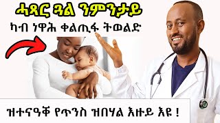 ሓጻር ጓል ካብ ነዋሕ ንምንታይ ብዘይፀገም ትወልድ  ዝተናዓቐ የጥንስ ዝበሃል እዙይ እዩ [upl. by Nye]