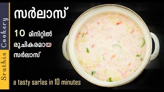 Sarlas Kerala Style  സർലാസ്  Biriyani salad  Challas recipe malayalam [upl. by Bruns]