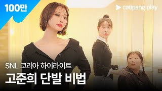 SNL 코리아 시즌 6  고준희 편 하이라이트  손이고 에어랩  쿠팡플레이  쿠팡 [upl. by Yremogtnom]