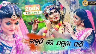 Dakuchi Re Jamuna Pani  Odia Bhajan Song  Hd Quality [upl. by Unni374]