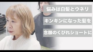 【ショートカット動画】癖で広がるボブを念願のくびれショートへ変身させる方法メテオカラー50代60代髪型 [upl. by Erminia857]