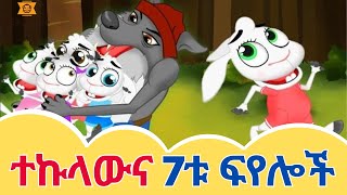 ተረት ተረት በአማርኛ አዲስ  teret teret ተረት ተረት  ተኩላውና 7ቱ ፍየሎች አስተማሪ ታሪክ  teretteret ተረትተረት የልጆች ፊልም [upl. by Hrutkay454]