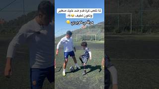 لما تلعب مباراة كرة قدم ضد خيك الصغير وتكون لطيف 🤣🔥العالمالعربي football [upl. by Ahsata]