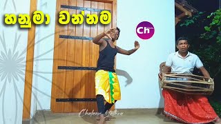 උඩරට නර්තන සම්ප්‍රදාය හනුමා වන්නම  Hanuma Wannama  chalana yathra [upl. by Backler]