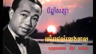 បីឆ្នាំសន្យា  Bey Chhnam Soniya [upl. by Dukey431]