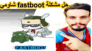 حل مشكلة fastboot شاومي Xiaomi [upl. by Eniawed]