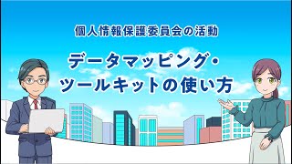 マンガで学ぶ個人情報保護法「データマッピング・ツールキットの使い方」（令和5年4月） [upl. by Rosaleen]