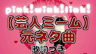 【pinkwinklink】ロバ秋、エイコーミーム等の元ネタ歌ハート猫居るよ [upl. by Nicolette]