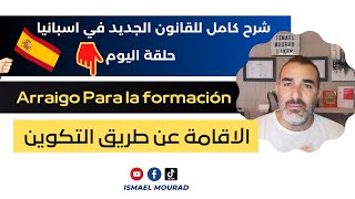 Arraigo Para la formación شرح كامل للقانون الجديد في اسبانيا⚖️ 💥 2022 💥 حلقة اليوم [upl. by Thant]