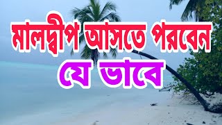 লিউ কোম্পানির ভিসা চালু আছে  Maldives Visa Update  মালদ্বীপ ভিসা কবে খুলবে  মালদ্বীপ ভিসা আপডেট [upl. by Aicilehp]