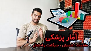 آمار پزشکی  جلسه سوم  اصول شمارش ، جایگشت و احتمال [upl. by Bellamy313]