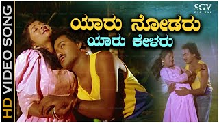 Yaaru Nodaru Yaaru Kelaru Song  HD Video  Shrungara Kavya  Raghuveer  Sindhu  Hamsalekha [upl. by Kissner]