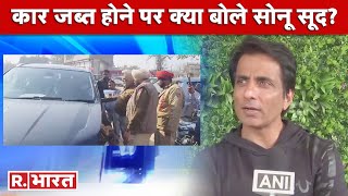 Punjab Elections Moga में कार जब्त किए जाने पर Sonu Sood ने दिया बयान लगाए ये गंभीर आरोप [upl. by Celestia]