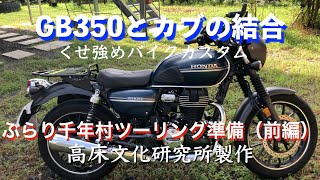 【GB350とスーパーカブの結合】バイクカスタム紹介【ぶらり千年村ツーリング準備（前編）】 [upl. by Indihar]