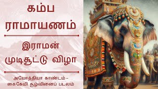 கம்பராமாயணம் இராமன் முடிசூட்டு விழா Kambaramayanam Rama Coronation Song [upl. by Eads]