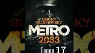 Аудиокнига «Метро 2033» глава 17 Дмитрий Глуховский [upl. by Nwadrebma]