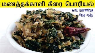 மணத்தக்காளி கீரை பொரியல்  Manathakkali Keerai Poriyal  Keerai Recipes in Tamil [upl. by Woermer]