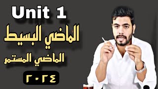 زمن الماضي البسيط والماضي المستمر Unit 1 Past Simple and Continuous  انجليزي تالته ثانوي ٢٠٢٤ [upl. by Cassius]