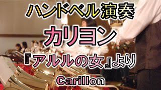 【ハンドベル演奏】アルルの女より カリヨンCarillon from LArlésienne：アテンポハンドベルリンガーズAtempo Handbell Ringers [upl. by Rosa]