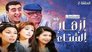 مسلسل أزهار الشتاء  الحلقة 2 [upl. by Lleuqram]