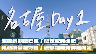 【日本名古屋自由行Day1】去名古屋玩看這裡！星巴克居然有超美風景？地區限定超好吃泡芙！私藏看夜景地點大公開！名古屋機場到市區只要28分鐘？一定要吃看看的咖哩豬排！｜雙人徐✌️ [upl. by Ahsekar828]