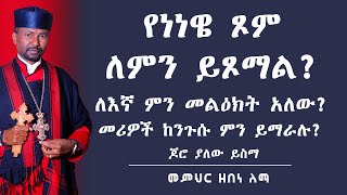 የነነዌ ጾም ለምን ይጾማል ለእኛ ምን መልዕክት አለው መሪዎች ከንጉሱ ምን ይማራሉ ጆሮ ያለው ይስማ  መምህር ዘበነ ለማ [upl. by Mixam]