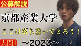 公募推薦入試解説 京都産業大学理系数学2023大問1 [upl. by Wilburt474]