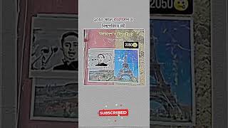 2050 সালে বাংলাদেশ ও বিশ্বপরিচয় বই 😁😁 music song rap hiphop spotify love sad dance funny [upl. by Ojytteb]