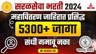 महावितरण भरती 2024 जाहिरात  MSEB Recruitment 2023  5300 Vacancy  Mahavitaran Bharti 2024 [upl. by Aihsekyw]