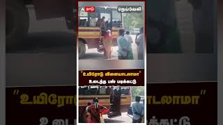 ” உயிரோடு விளையாடலாமா” உடைந்த பஸ் படிக்கட்டு  SS Sivashankar  TNSTC Bus  Neyveli  Tamil news [upl. by Boar219]