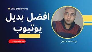 اليوتيوب  تطبيق بديل اليوتيوب افضل بديل يوتيوب  افضل تطبيقات للاندرويد 2022 [upl. by Cazzie]