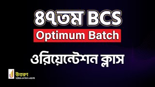 47th BCS Optimum Batch Orientation Class  ৪৭তম বিসিএস ওরিয়েন্টেশন ক্লাস [upl. by Schramke]