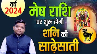 साल 2024 में मेष राशि पर शुरू होगी शनि की साढ़ेसाती  Saturn effects on Aries 2024 [upl. by Yci]