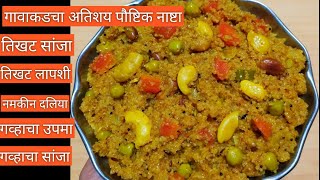 Healthy Breakfast  Tikhat Sanja  Lapsi  Dalia पौष्टिक नाष्टा  तिखट लापशी  तिखट सांजा  दलिया [upl. by Oneill]