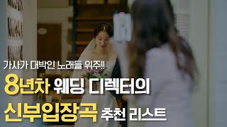 8년차 웨딩디렉터가 직접 써 보고 추천하는 신부입장곡 추천 리스트 [upl. by Atterol]