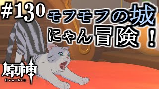 【＃原神】130【モフモフの城、にゃん冒険】【＃ゲーム実況 】 [upl. by Buckie11]