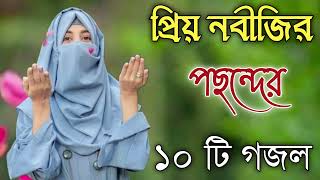 Bangla Gojol  নতুন গজল সেরা গজল  New Bangla Gazal 2023 Ghazal Gojol Islamic Gazal Bangla Gazal [upl. by Maison218]