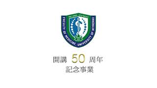 宮崎大学医学部 開講50周年記念事業 [upl. by Aratnahs319]