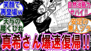 【呪術廻戦 反応集】（２５５話）真希の復帰が爆速すぎて怖いｗに対するみんなの反応集 [upl. by Dorella]