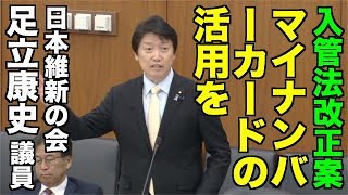 【入管法改正】維新・足立康史議員「外国人労働者の在留管理にマイナンバーカードの活用を」 [upl. by Ahtabbat]