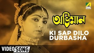 Ki Sap Dilo Durbasha  Abhiman  Bengali Movie Song  Mahua  Asha Bhosle [upl. by Hedberg]