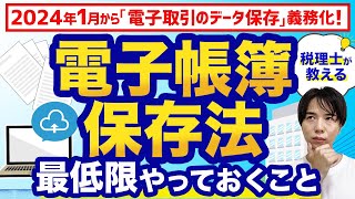 【電子帳簿保存法】手間とお金をかけずに対応する方法を税理士がわかりやすく解説！ [upl. by Leelahk459]