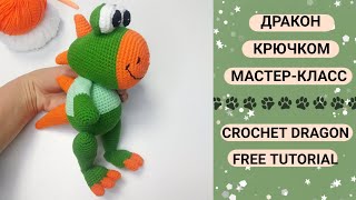 🐲 ВЯЗАНЫЙ ДРАКОН КРЮЧКОМ МАСТЕРКЛАСС 🐉 CROCHET DRAGON FREE TUTORIAL [upl. by Hodosh]