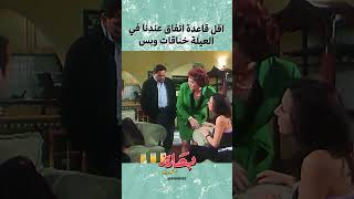 لما أبوكي يكون مش طايق حماتك بهاريز [upl. by Garneau]