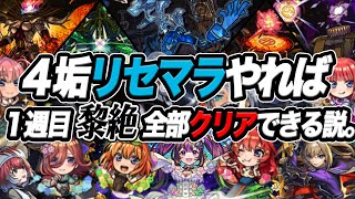 【検証】4垢リセマラガチれば1週目黎絶全部勝てるんじゃね？ モンスト 【祝！五等分の花嫁コラボ】 [upl. by Butte]