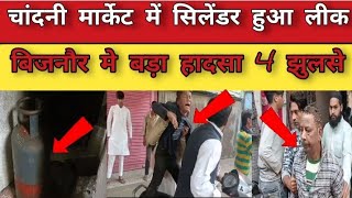 ASM NEWS गैस सिलेंडर लीक होने से सब जलकर हुआ राख चाय पीने पहुंचे लोग हुआ कुछ ऐसा [upl. by Noynek]