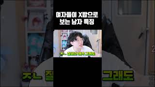 여자들이 제일 만만하게 보는 남자 특징 [upl. by Roxi]