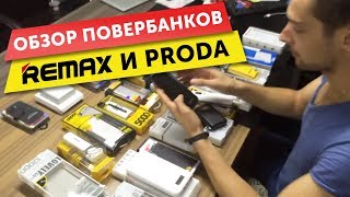 Обзор powerbank remax и proda [upl. by Artenal]