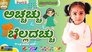 CHINNARALOKA  ACHHACHHU BELLADACHHU  BABY JAHNAVI  PART 2 [upl. by Krever]